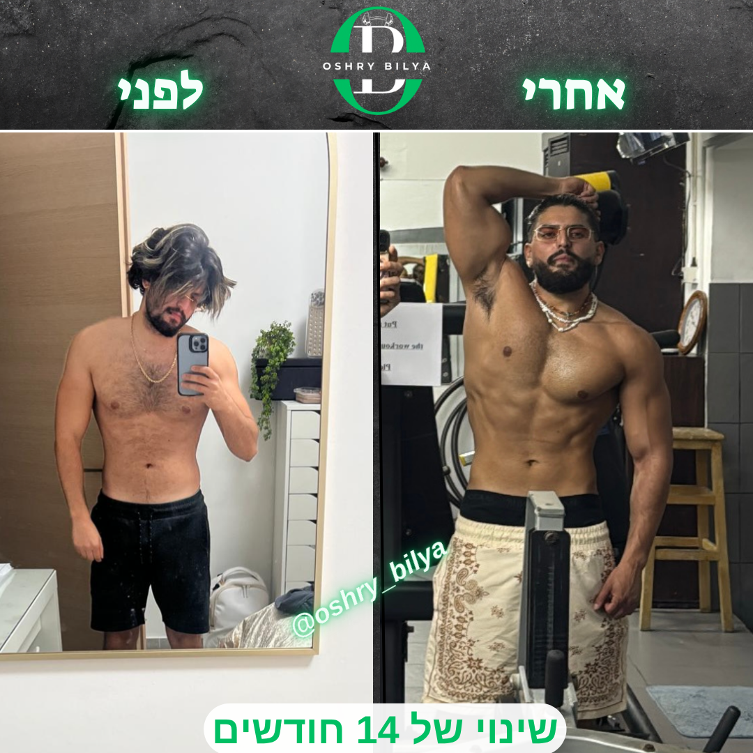 לפני אחרי - 2